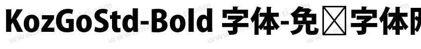 KozGoStd-Bold 字体字体转换